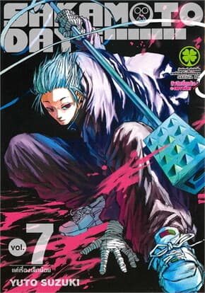 ปกหนังสือ SAKAMOTO DAYS 7