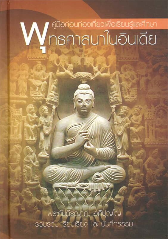 ปกหนังสือ พุทธศาสนาในอินเดีย