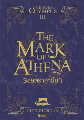 ปกหนังสือ The Heroes of Olympus รอยตราอาธีน่า 3 (New Edition)