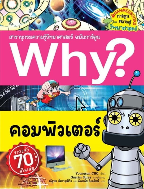 ปกหนังสือ Why? คอมพิวเตอร์