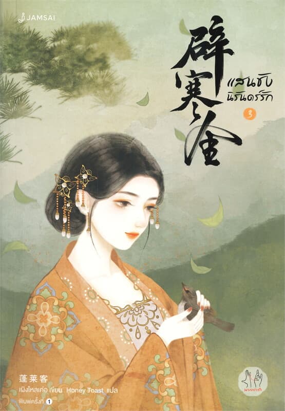 ปกหนังสือ แสนชัง นิรันดร์รัก เล่ม 3 (จบ)