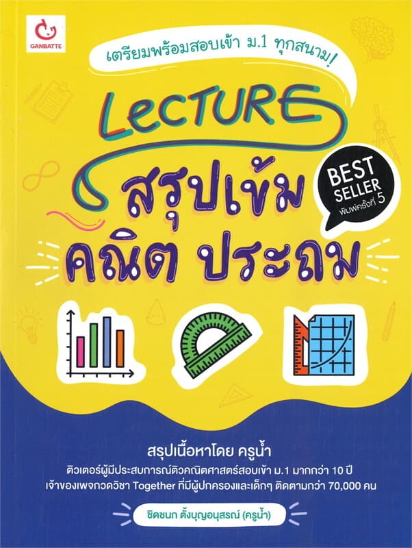 ปกหนังสือ Lecture สรุปเข้ม คณิต ประถม (พิมพ์ครั้งที่ 5)