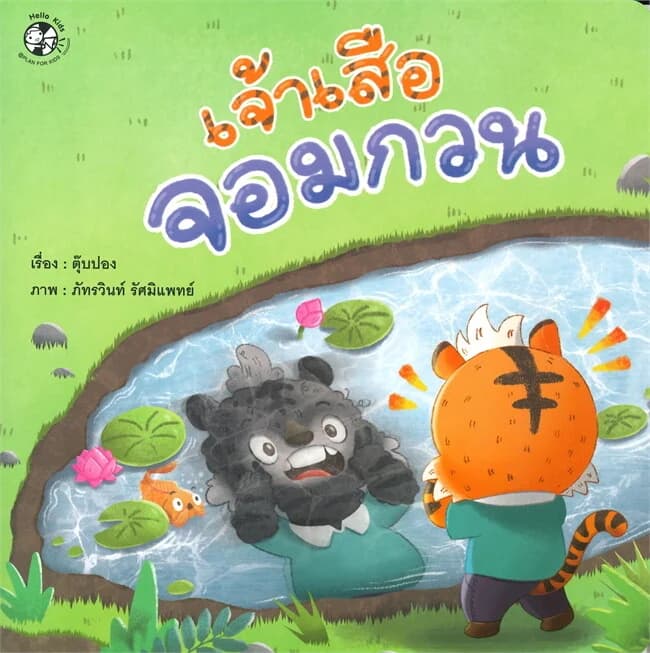 ปกหนังสือ เจ้าเสือจอมกวนชุดเสือน้อยจอมกวน