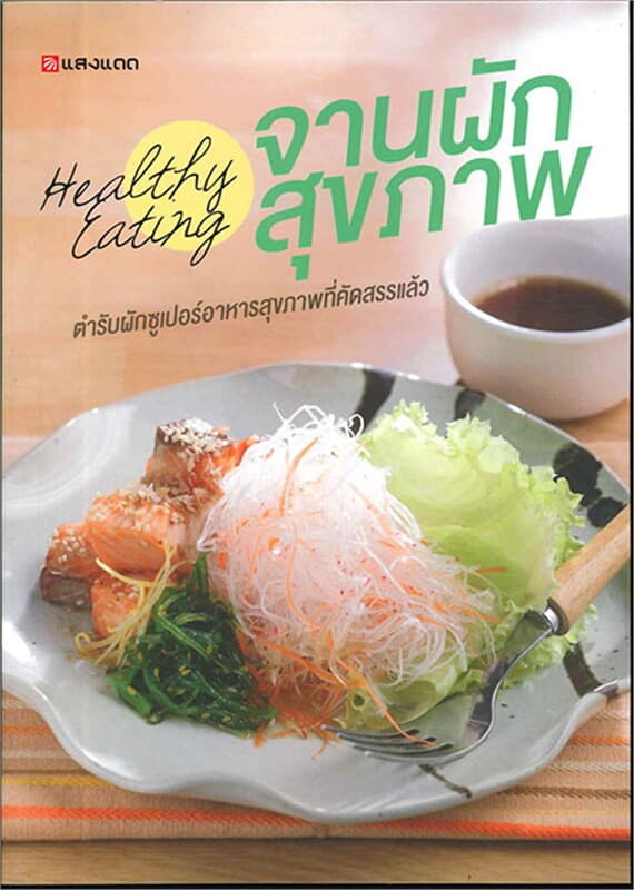 ปกหนังสือ Healthy Eating จานผักสุขภาพ