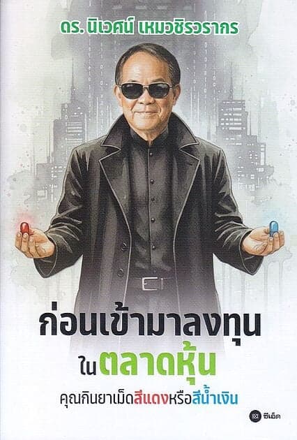 ปกหนังสือ ก่อนเข้ามาลงทุนในตลาดหุ้น คุณกินยาเม็ดสีแดงหรือสีน้ำเงิน