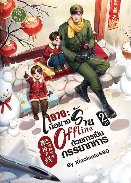 ปกหนังสือ 1970 เมื่อนางร้าย Offline ด้วยการเป็นภรรยาทหาร เล่ม 2