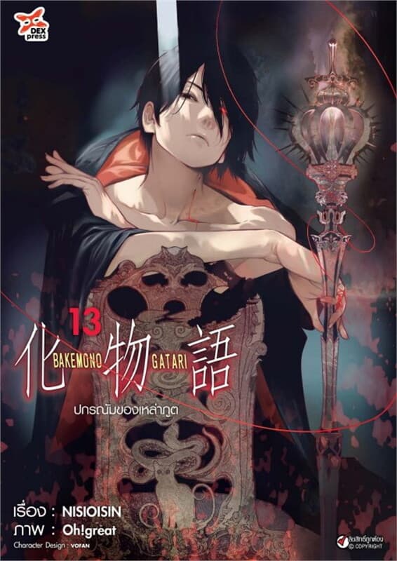ปกหนังสือ ปกรณัมของเหล่าภูต เล่ม 13