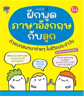 ปกหนังสือ ฝึกพูดภาษาอังกฤษกับลูกด้วยบทสนทนาง่ายๆ ในชีวิตประจำวัน พิมพ์ครั้งที่ 2