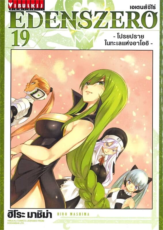 ปกหนังสือ EDENSZERO เอเดนส์ซีโร่ เล่ม 19