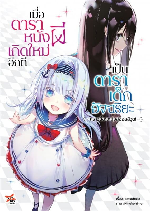 ปกหนังสือ เมื่อดาราหนังผีเกิดใหม่อีกทีเป็นดาราเด็กอัจฉริยะ ~คราวนี้ละจะมุ่งสู่ฮอลลีวูด~ เล่ม 1