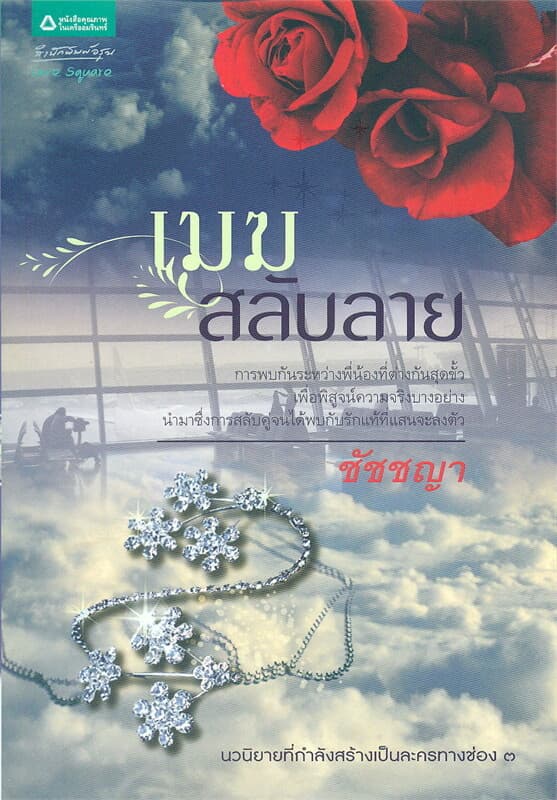 ปกหนังสือ เมฆสลับลาย
