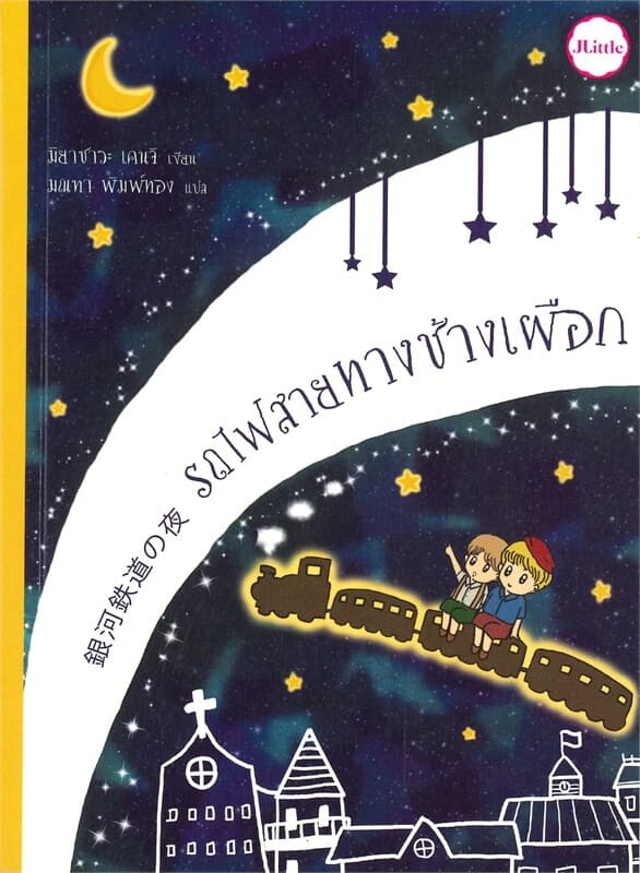 ปกหนังสือ รถไฟสายทางช้างเผือก
