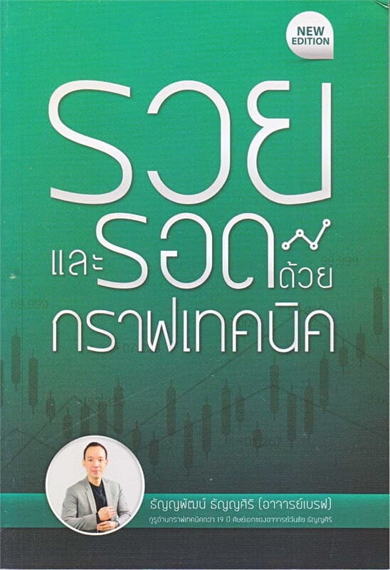 ปกหนังสือ รวยและรอดด้วยกราฟเทคนิค (New Edition)