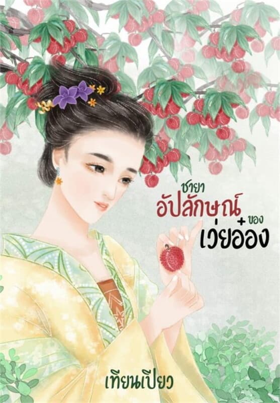 ปกหนังสือ ชายาอัปลักษณ์ของเว่ยอ๋อง