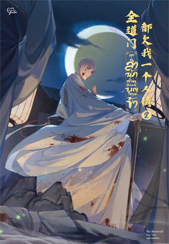 ปกหนังสือ ทุกสำนักล้วนติดหนี้บุญคุณข้า เล่ม 2