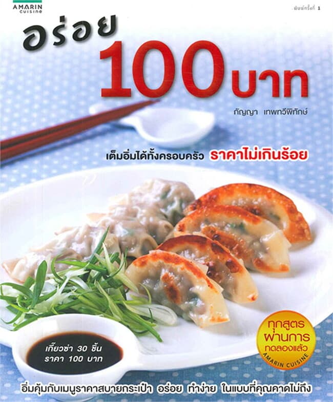 ปกหนังสือ อร่อย 100 บาท