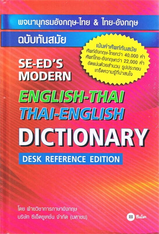 ปกหนังสือ พจนานุกรมอังกฤษ-ไทย & ไทย-อังกฤษ ฉบับทันสมัย : SE-ED's Modern English-Thai & Thai-English Dictionary (Desk Reference Edition) (ป