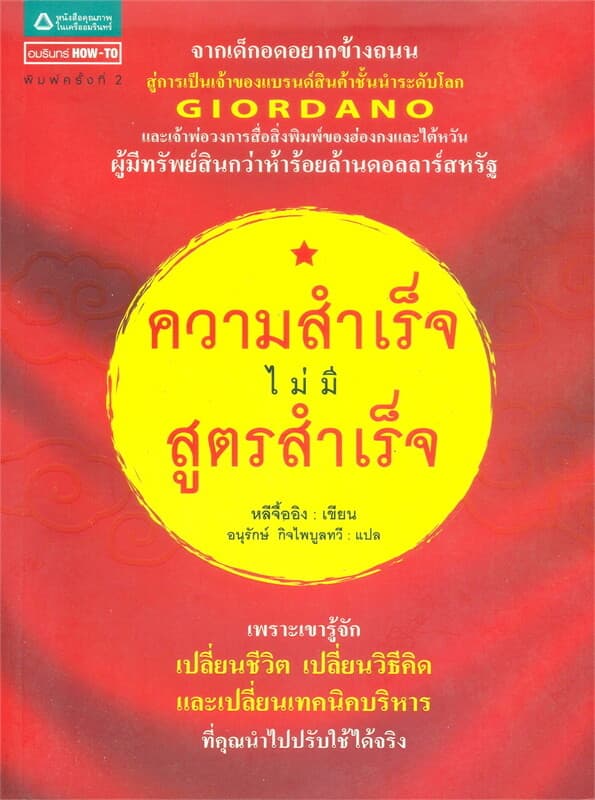 ปกหนังสือ ความสำเร็จไม่มีสูตรสำเร็จ