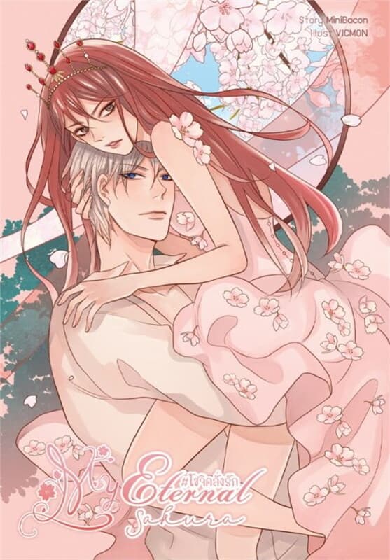 ปกหนังสือ My Eternal Sakura #โซจิคลั่งรัก
