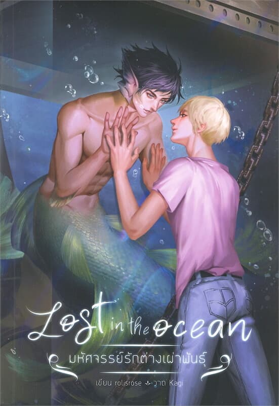 ปกหนังสือ LOST IN THE OCEAN มหัศจรรย์รักต่างเผ่าพันธุ์