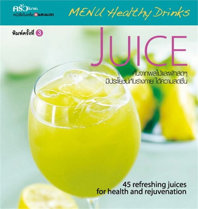 ปกหนังสือ JUICE น้ำผลไม้คั้น ชุดเมนูเครื่องดื่มสุข