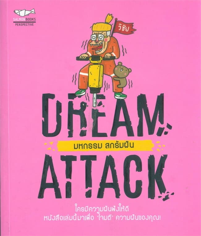 ปกหนังสือ DREAM ATTACK มหกรรมสกรัมฝัน