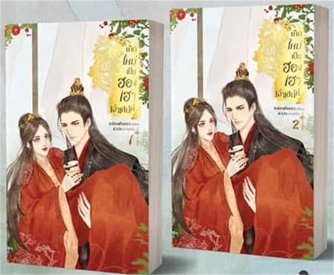 ปกหนังสือ ชุด เกิดใหม่เป็นฮองเฮาเจ้าเสน่ห์ เล่ม 1-2 (2 เล่มจบ)