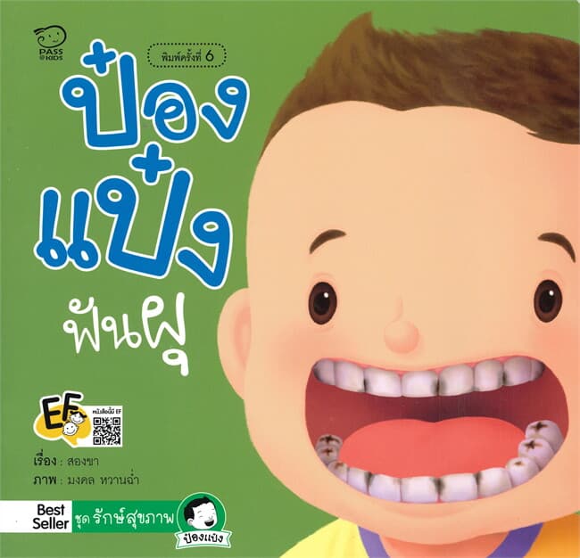 ปกหนังสือ ป๋องแป๋งฟันผุ