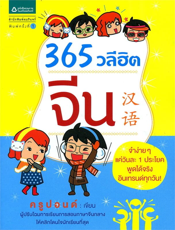 ปกหนังสือ 365 วลีฮิตจีน