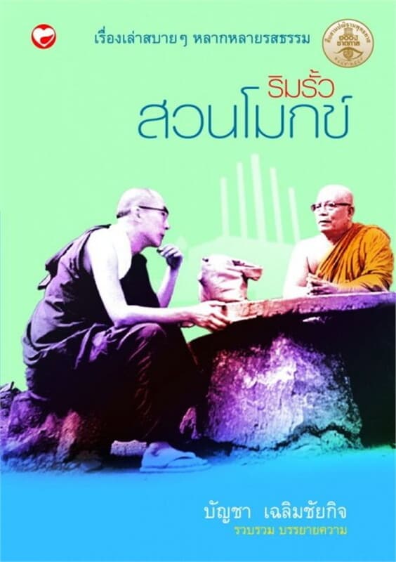 ปกหนังสือ ริมรั้วสวนโมกข์ (ฟรี)