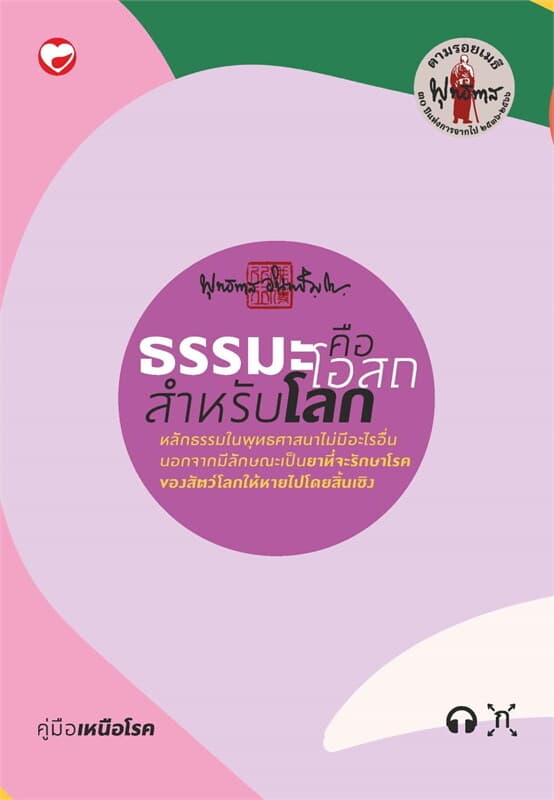 ปกหนังสือ ธรรมะคือโอสถสำหรับโลก๑๐๐ เล่ม อยู่กับโลก คู่มือเหนือโรค