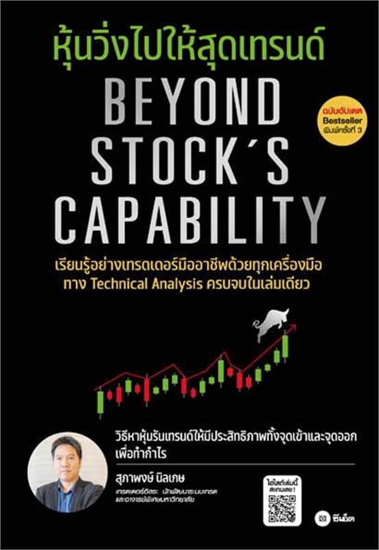 ปกหนังสือ หุ้นวิ่งไปให้สุดเทรนด์ (ฉบับอัปเดต)
