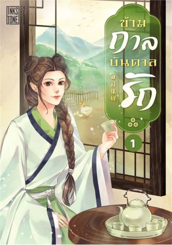 ปกหนังสือ ข้ามกาลบันดาลรัก เล่ม 1 (ฟรี)