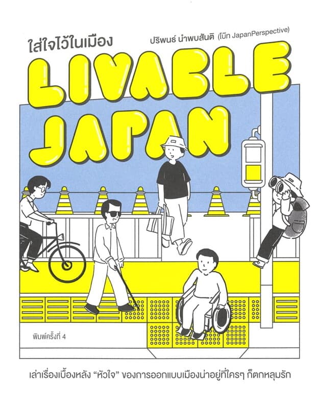 ปกหนังสือ LIVABLE JAPAN ใส่ใจไว้ในเมือง