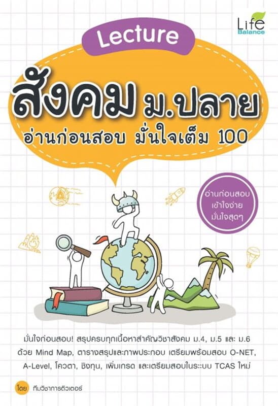 ปกหนังสือ Lecture สังคม ม.ปลาย อ่านก่อนสอบ มั่นใจเต็ม 100