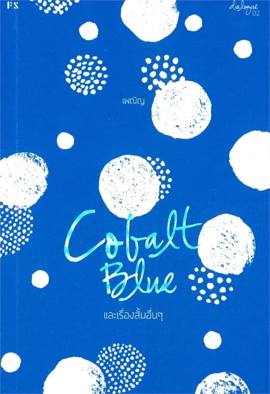ปกหนังสือ COBALT BLUE และเรื่องสั้นอื่นๆ