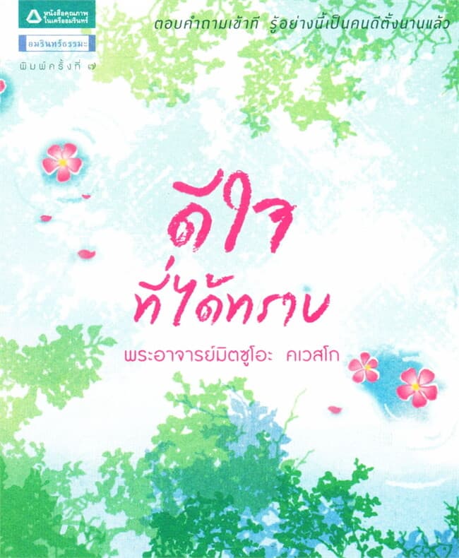 ปกหนังสือ ดีใจที่ได้ทราบ ฉ.ปรับปรุง