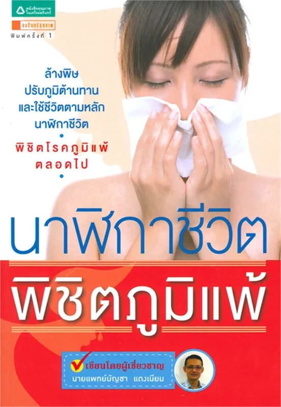 ปกหนังสือ นาฬิกาชีวิต...พิชิตภูมิแพ้