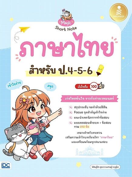 ปกหนังสือ Magic Short Note ภาษาไทย สำหรับป.4-6