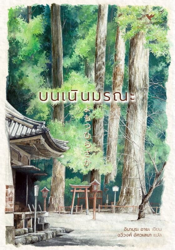ปกหนังสือ บนเนินมรณะ