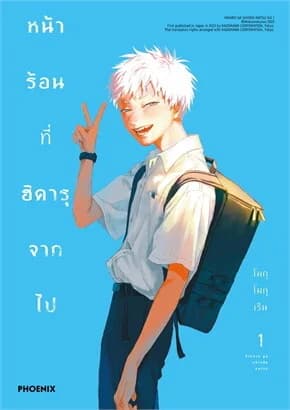 ปกหนังสือ หน้าร้อนที่ฮิคารุจากไป เล่ม 1 ฉบับปรับปรุง (Mg)