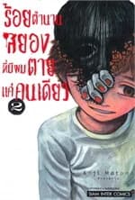 ปกหนังสือ ร้อยตำนานสยองที่มีผมตายแค่คนเดียว 2