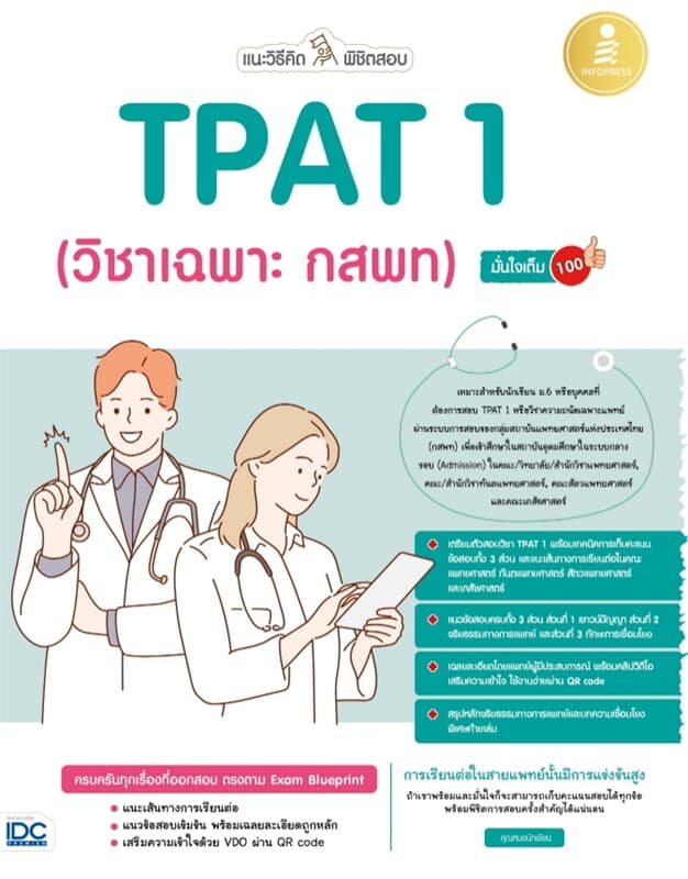 ปกหนังสือ แนะวิธีคิดพิชิตสอบ TPAT 1 (วิชาเฉพาะ กสพ