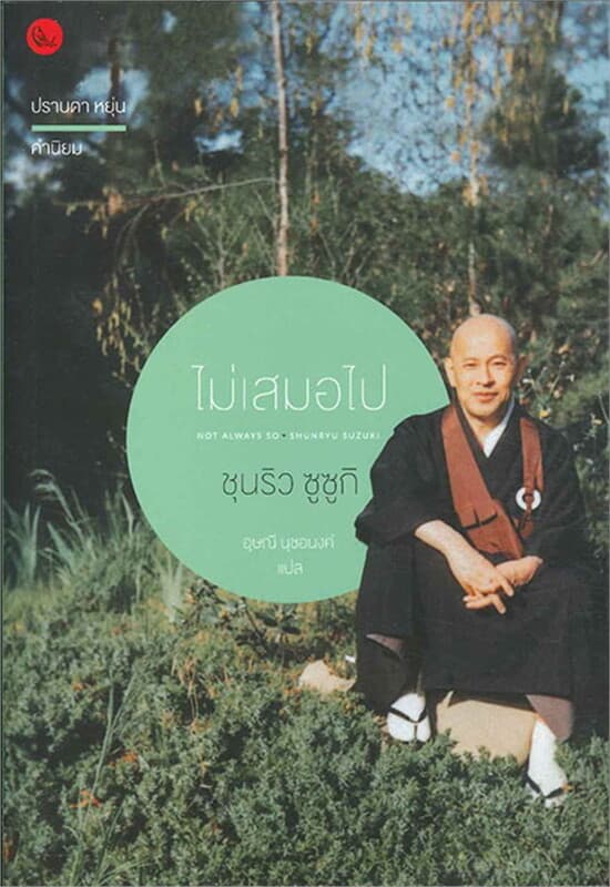 ปกหนังสือ ไม่เสมอไป: จิตวิญญาณการฝึกตนแห่งเซน