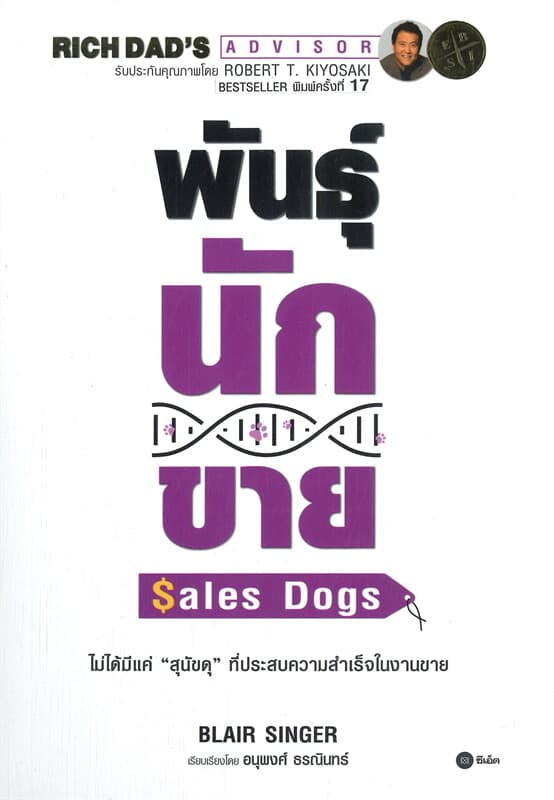 ปกหนังสือ พันธุ์นักขาย : SALESDOGS