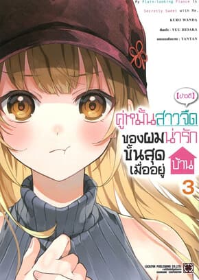 ปกหนังสือ (ข่าวดี) คู่หมั้นสาวจืดของผมน่ารักขั้นสุดเมื่ออยู่บ้าน เล่ม 3 MG