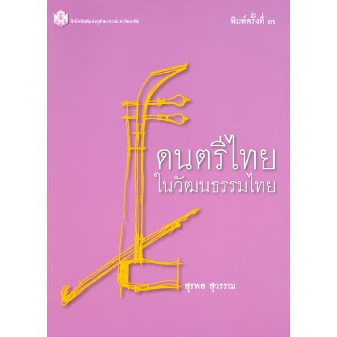 ปกหนังสือ ดนตรีไทยในวัฒนธรรมไทย