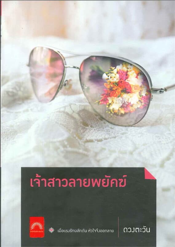 ปกหนังสือ เจ้าสาวลายพยัคฆ์