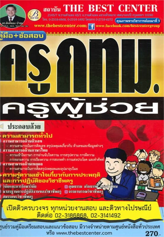 ปกหนังสือ คู่มือ+ข้อสอบ ครู กทม. ครูผู้ช่วย