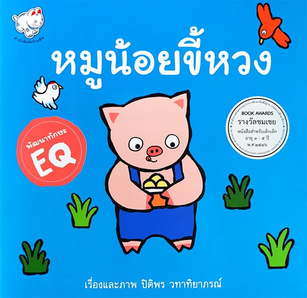ปกหนังสือ หมูน้อยขี้หวง